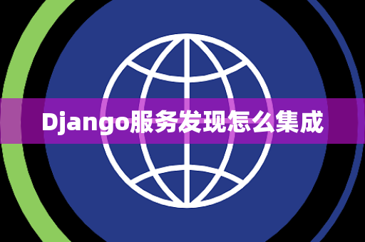 Django服务发现怎么集成