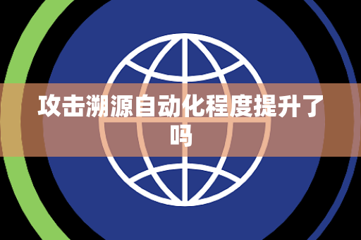 攻击溯源自动化程度提升了吗