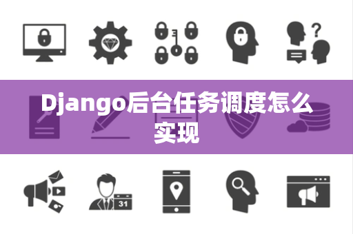 Django后台任务调度怎么实现