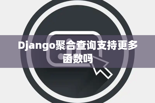 Django聚合查询支持更多函数吗