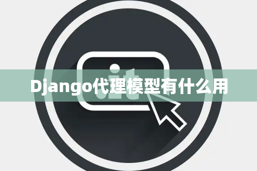 Django代理模型有什么用