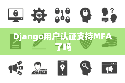 Django用户认证支持MFA了吗