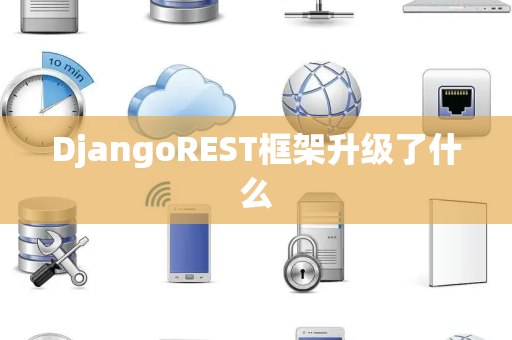 DjangoREST框架升级了什么