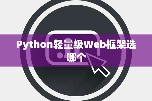 Python轻量级Web框架选哪个