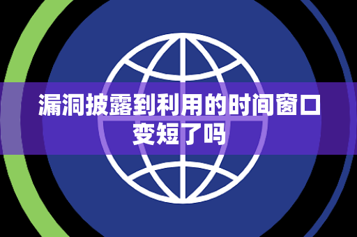 漏洞披露到利用的时间窗口变短了吗