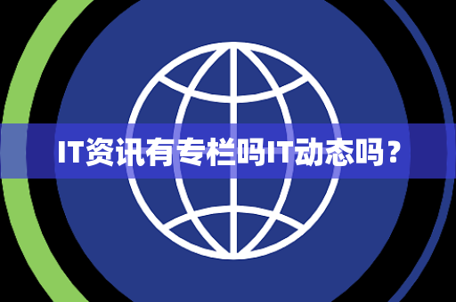 IT资讯有专栏吗IT动态吗？