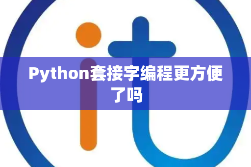Python套接字编程更方便了吗