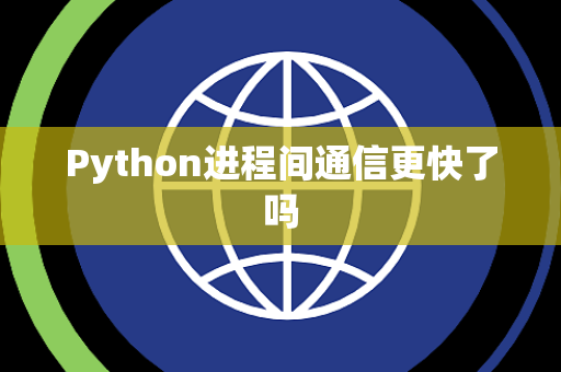 Python进程间通信更快了吗