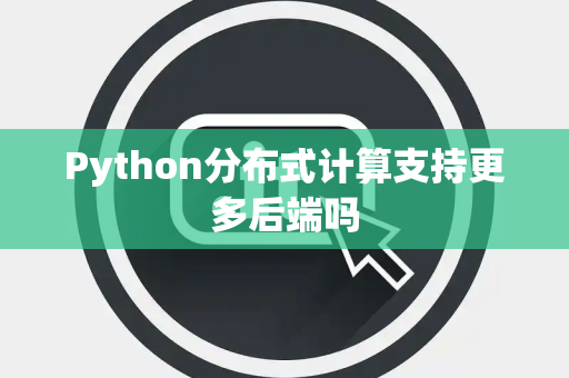 Python分布式计算支持更多后端吗