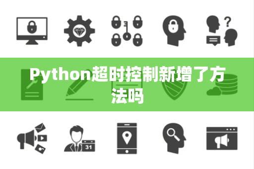 Python超时控制新增了方法吗