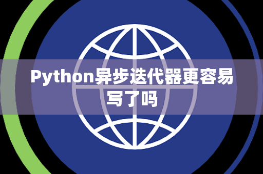 Python异步迭代器更容易写了吗