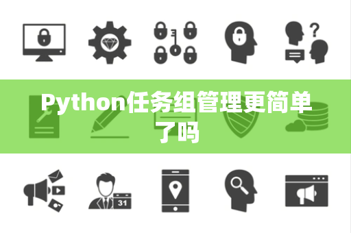 Python任务组管理更简单了吗