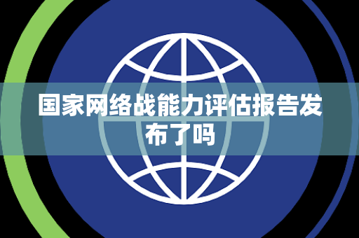 国家网络战能力评估报告发布了吗