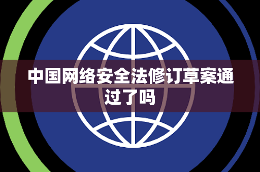 中国网络安全法修订草案通过了吗