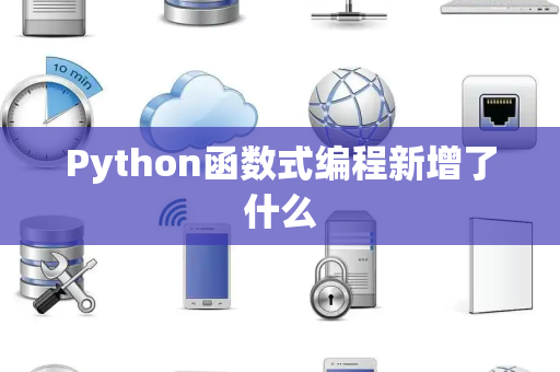 Python函数式编程新增了什么