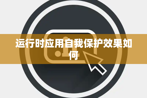 运行时应用自我保护效果如何