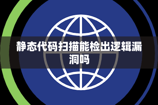 静态代码扫描能检出逻辑漏洞吗