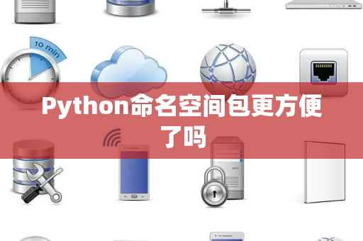 Python命名空间包更方便了吗