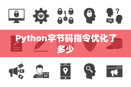 Python字节码指令优化了多少