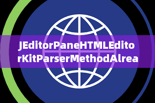 JEditorPaneHTMLEditorKitParserMethodAlreadyBound已绑定
