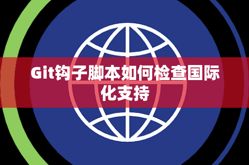 Git钩子脚本如何检查国际化支持