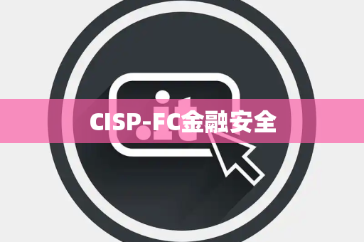 CISP-FC金融安全