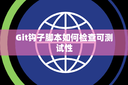 Git钩子脚本如何检查可测试性