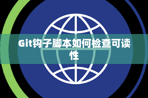 Git钩子脚本如何检查可读性