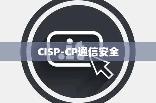 CISP-CP通信安全