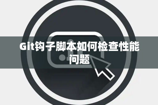 Git钩子脚本如何检查性能问题