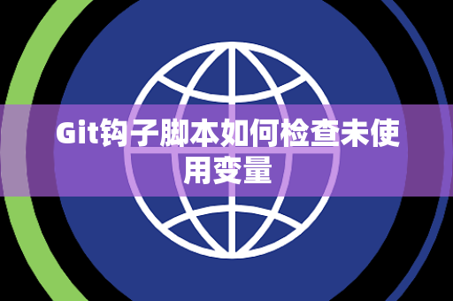 Git钩子脚本如何检查未使用变量