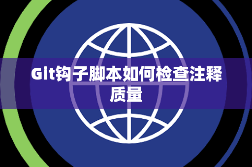 Git钩子脚本如何检查注释质量