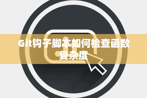 Git钩子脚本如何检查函数复杂度