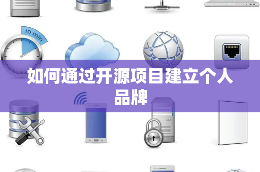 如何通过开源项目建立个人品牌