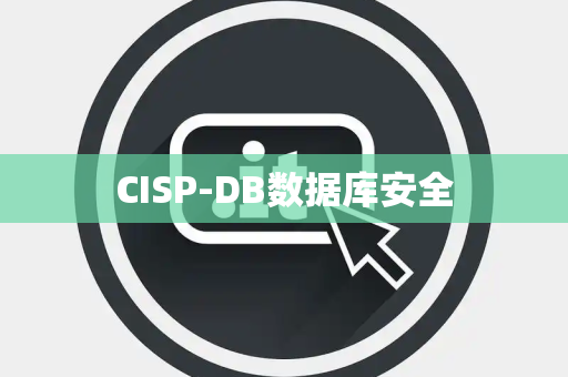 CISP-DB数据库安全
