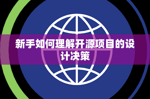 新手如何理解开源项目的设计决策
