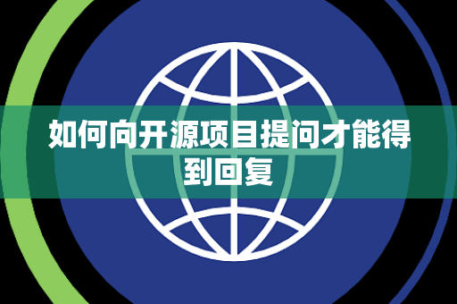如何向开源项目提问才能得到回复