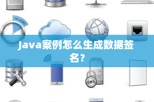 Java案例怎么生成数据签名？