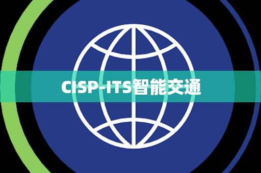 CISP-ITS智能交通