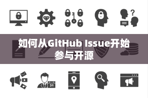 如何从GitHub Issue开始参与开源