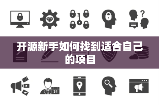开源新手如何找到适合自己的项目