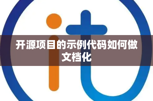 开源项目的示例代码如何做文档化