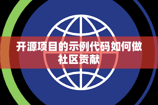 开源项目的示例代码如何做社区贡献