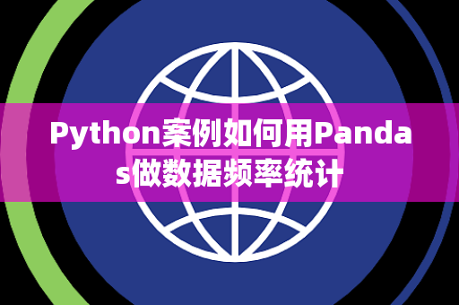 Python案例如何用Pandas做数据频率统计