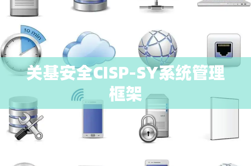 关基安全CISP-SY系统管理框架