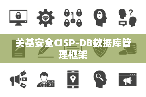 关基安全CISP-DB数据库管理框架