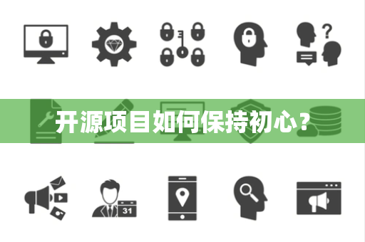 开源项目如何保持初心？