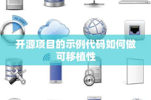 开源项目的示例代码如何做可移植性