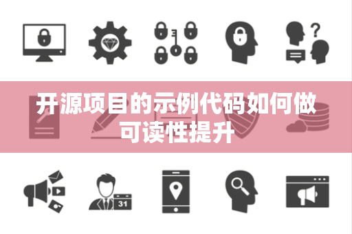 开源项目的示例代码如何做可读性提升