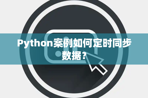 Python案例如何定时同步数据？